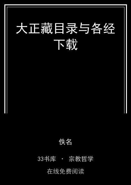 大正藏目录与各经下载 封面