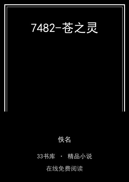7482-苍之灵封面