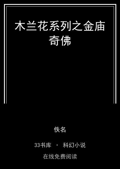木兰花系列之金庙奇佛封面