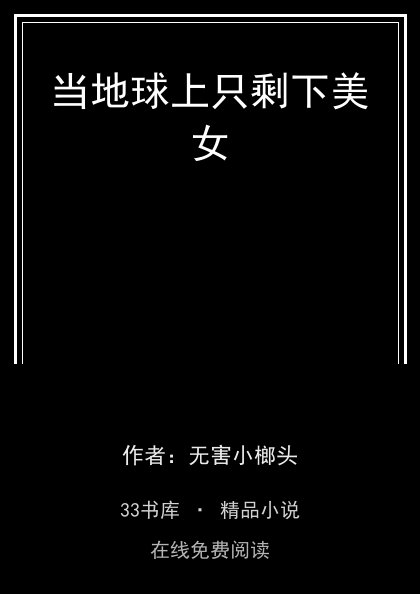 当地球上只剩下美女封面