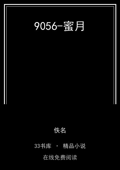 9056-蜜月 封面