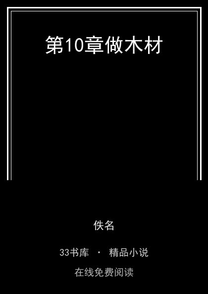 第10章做木材封面
