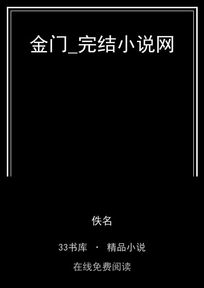 金门_完结小说网封面