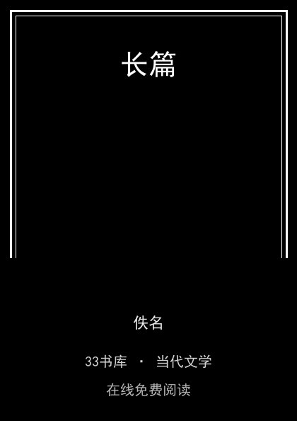 长篇 封面