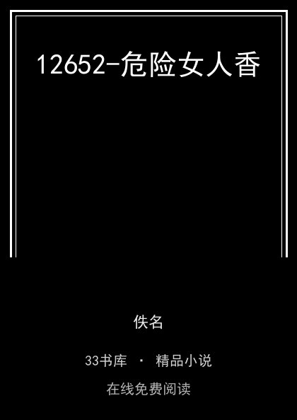 12652-危险女人香 封面