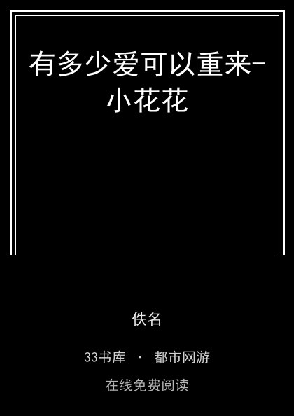 有多少爱可以重来-小花花封面