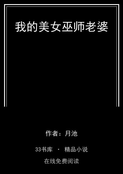 我的美女巫师老婆 封面
