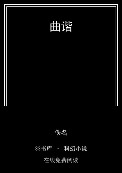 曲谐封面