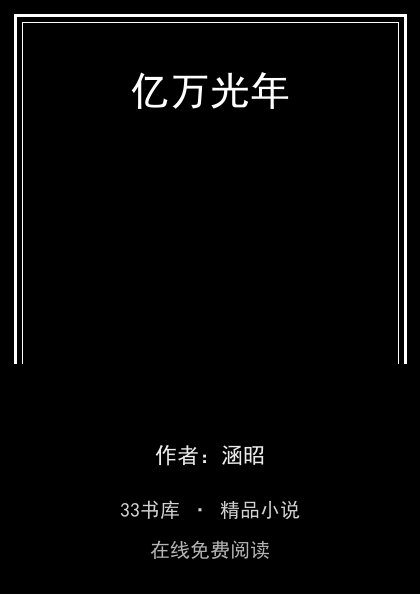 亿万光年封面