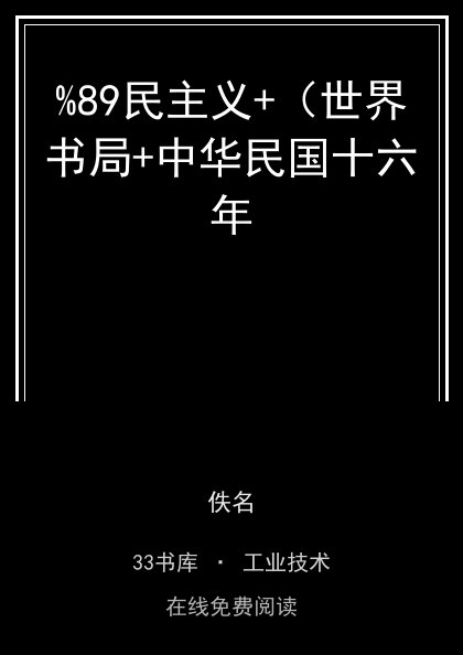 %89民主义+（世界书局+中华民国十六年封面