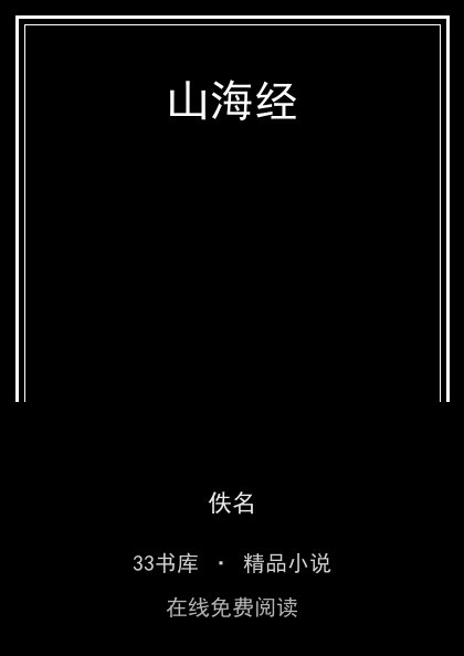 山海经封面