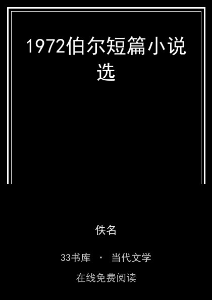 1972伯尔短篇小说选封面
