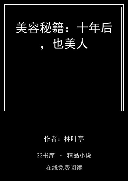 美容秘籍：十年后，也美人封面