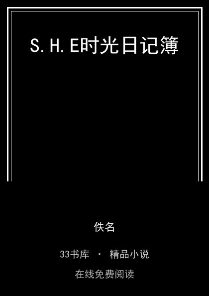 S.H.E时光日记簿 封面