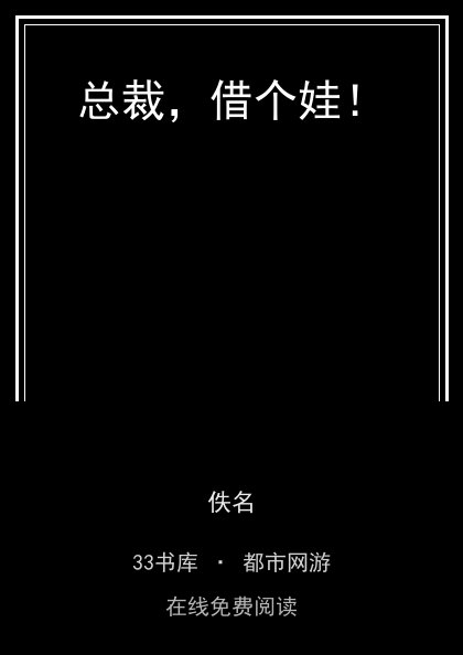总裁，借个娃！封面