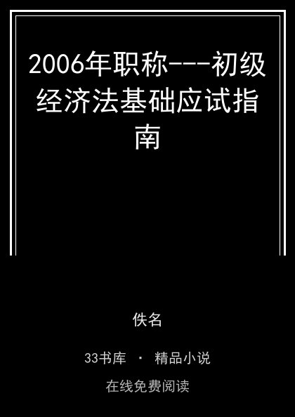 2006年职称---初级经济法基础应试指南 封面