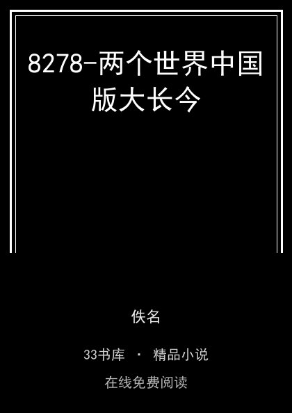 8278-两个世界中国版大长今封面