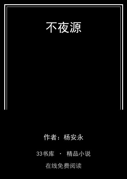 不夜源封面
