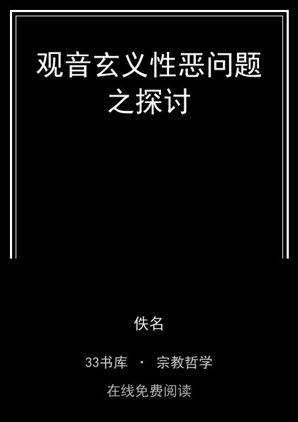 观音玄义性恶问题之探讨封面