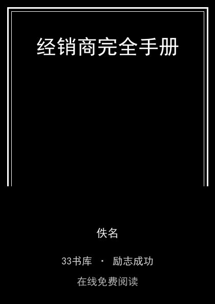 经销商完全手册封面