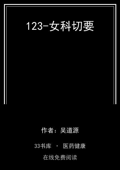 123-女科切要封面