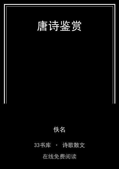 唐诗鉴赏封面