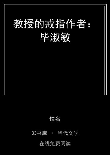 教授的戒指作者：毕淑敏封面