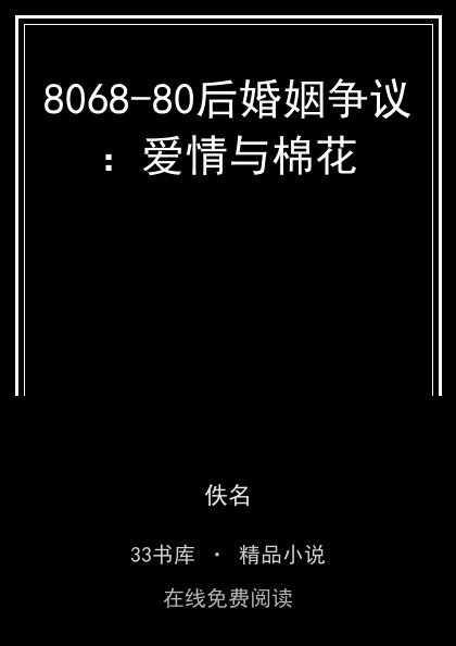 8068-80后婚姻争议：爱情与棉花封面