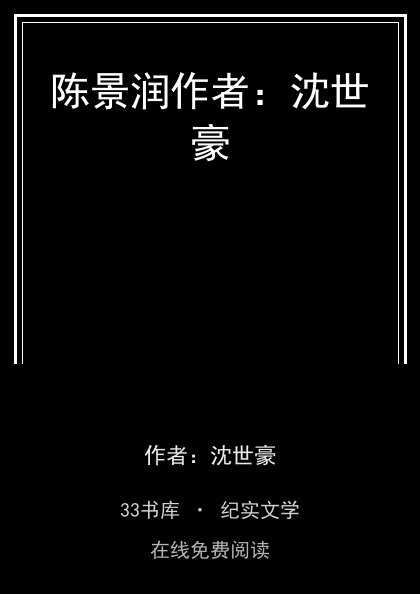 陈景润作者：沈世豪封面