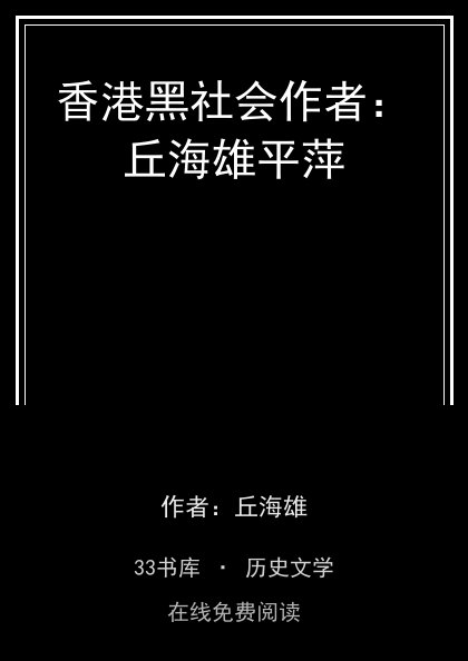香港黑社会作者：丘海雄平萍封面