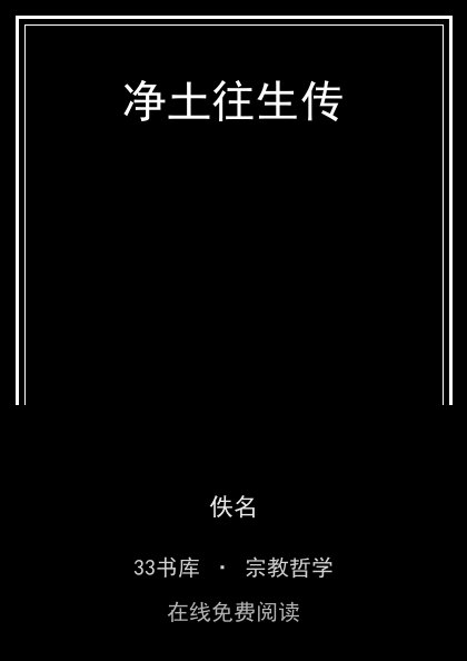 净土往生传封面