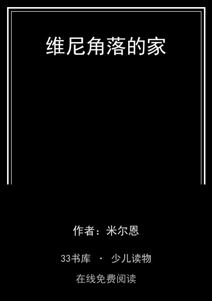 维尼角落的家封面