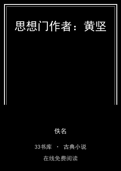思想门作者：黄坚封面