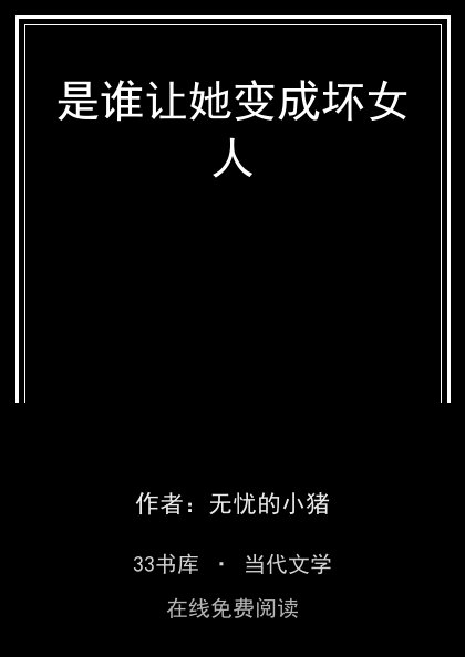 是谁让她变成坏女人 封面