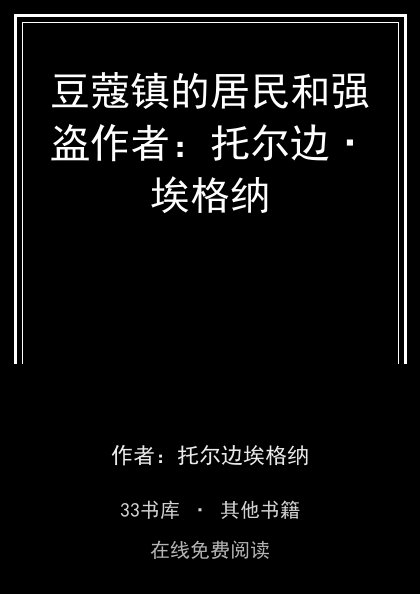 豆蔻镇的居民和强盗作者：托尔边·埃格纳封面