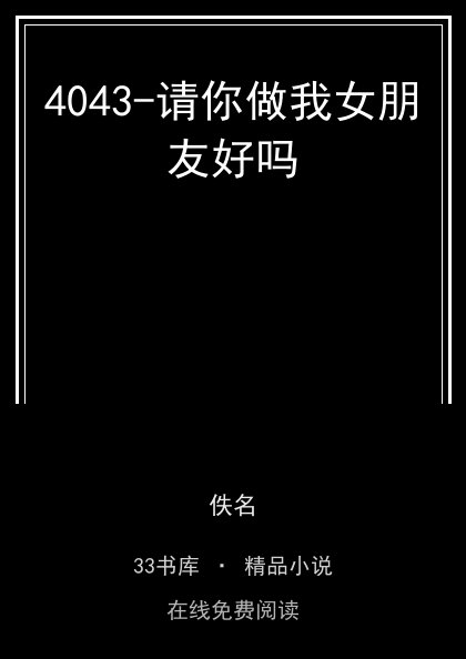 4043-请你做我女朋友好吗封面