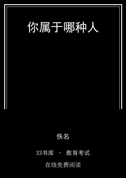 你属于哪种人封面