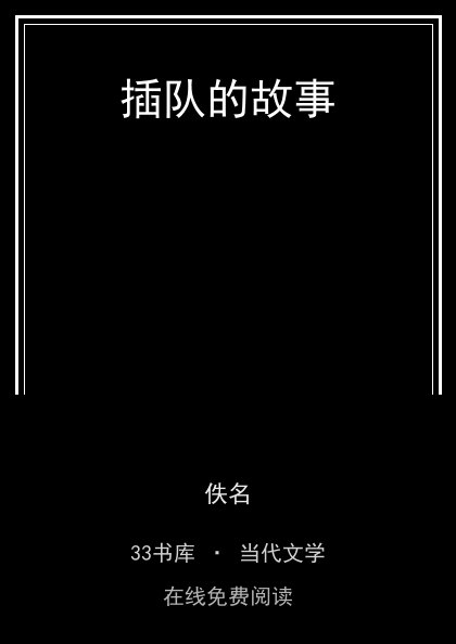 插队的故事封面