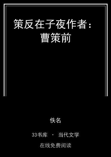 策反在子夜作者：曹策前封面