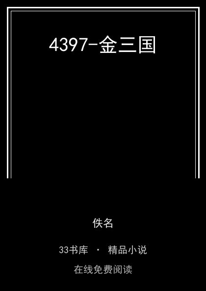 4397-金三国封面