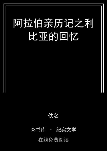 阿拉伯亲历记之利比亚的回忆封面