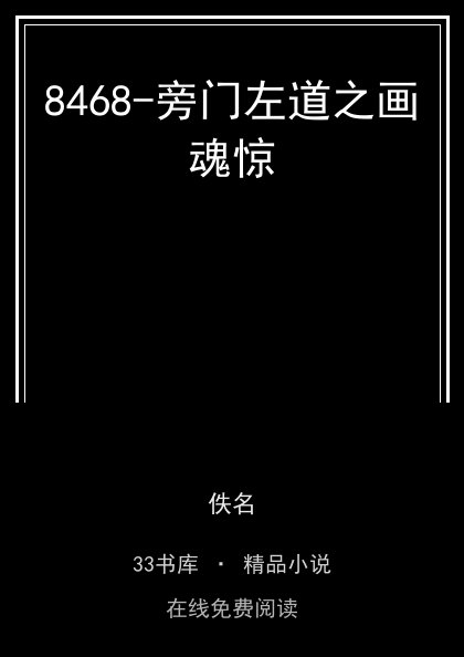 8468-旁门左道之画魂惊封面