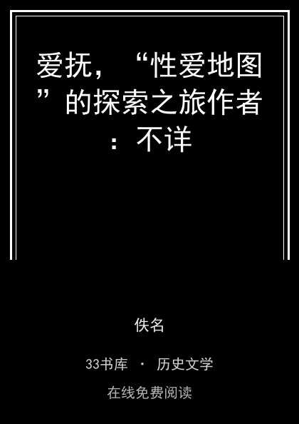 爱抚，“性爱地图”的探索之旅作者：不详封面