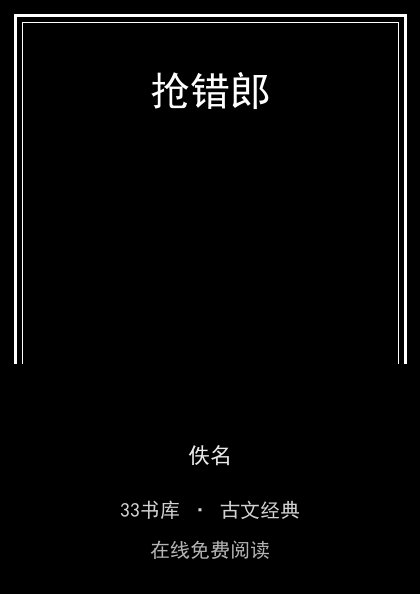 抢错郎 封面