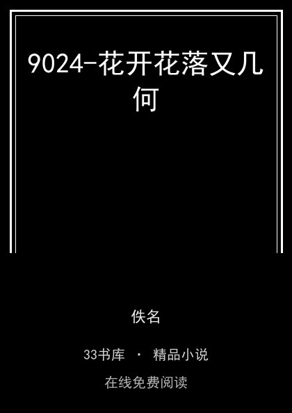 9024-花开花落又几何封面