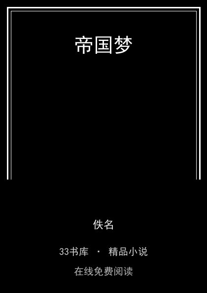 帝国梦封面
