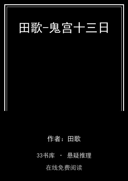 田歌-鬼宫十三日封面