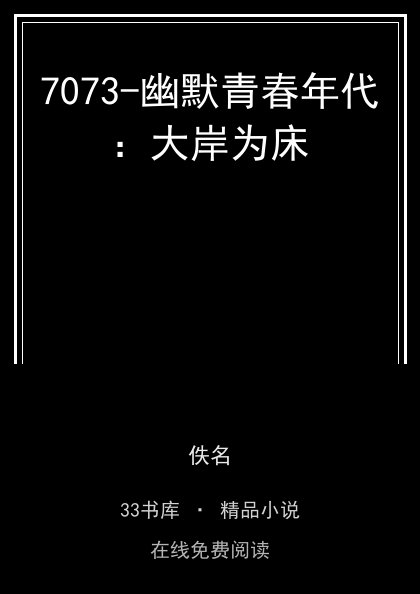 7073-幽默青春年代：大岸为床封面