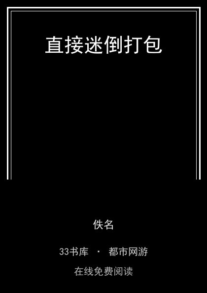 直接迷倒打包封面