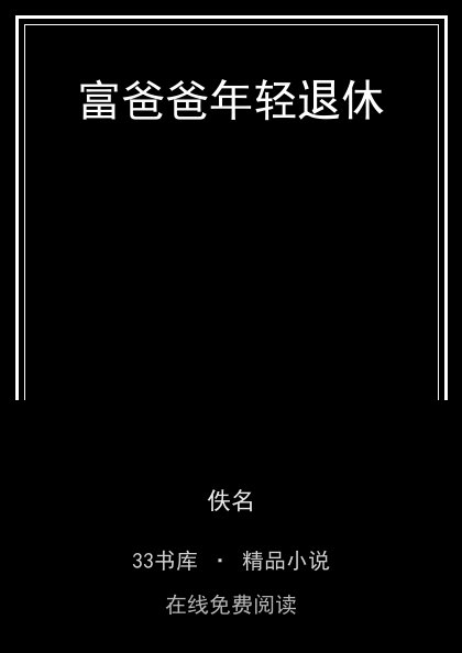 富爸爸年轻退休封面